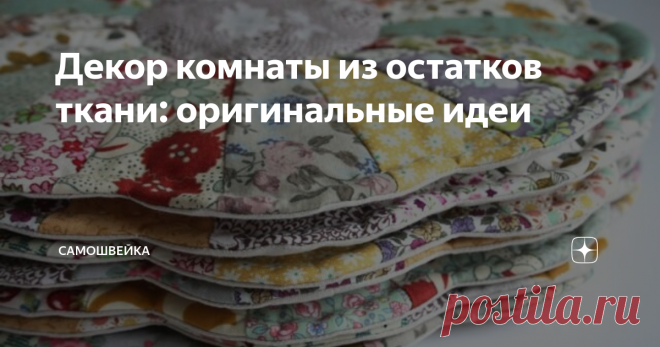 Декор комнаты из остатков ткани: оригинальные идеи У каждой рукодельницы есть запас лоскутов, оставшихся от шитья. Обязательно возникнет вопрос – что с ними делать, куда применить? Выбросить жалко, значит, нужно искать идеи, фантазировать. Первое, что приходит в голову, применить остатки ткани для декора своего дома. Итак.
Картины, панно
Из остатков ткани получаются панно, а иногда даже целые картины для оформления детской или гостиной.