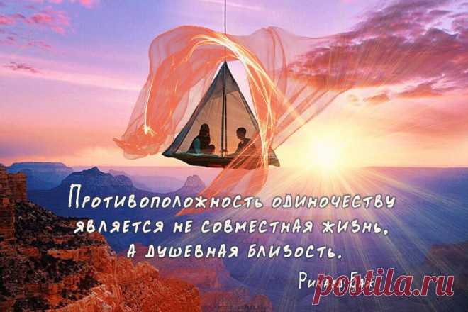 Противоположность одиночеству является не совместная жизнь, а душевная близость.