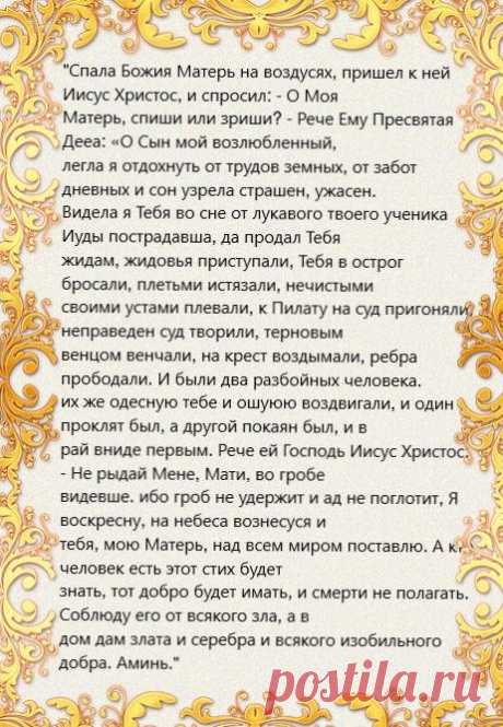 Молитва - оберег "Сон Богородицы" Читают от безденежья | Уголок Мистики | Яндекс Дзен