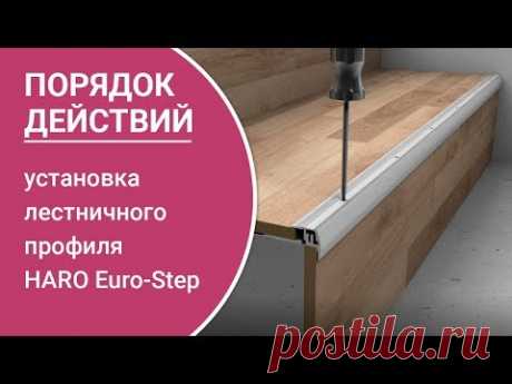 Руководство: самостоятельная установка лестничного профиля HARO Euro-Step, тип 320