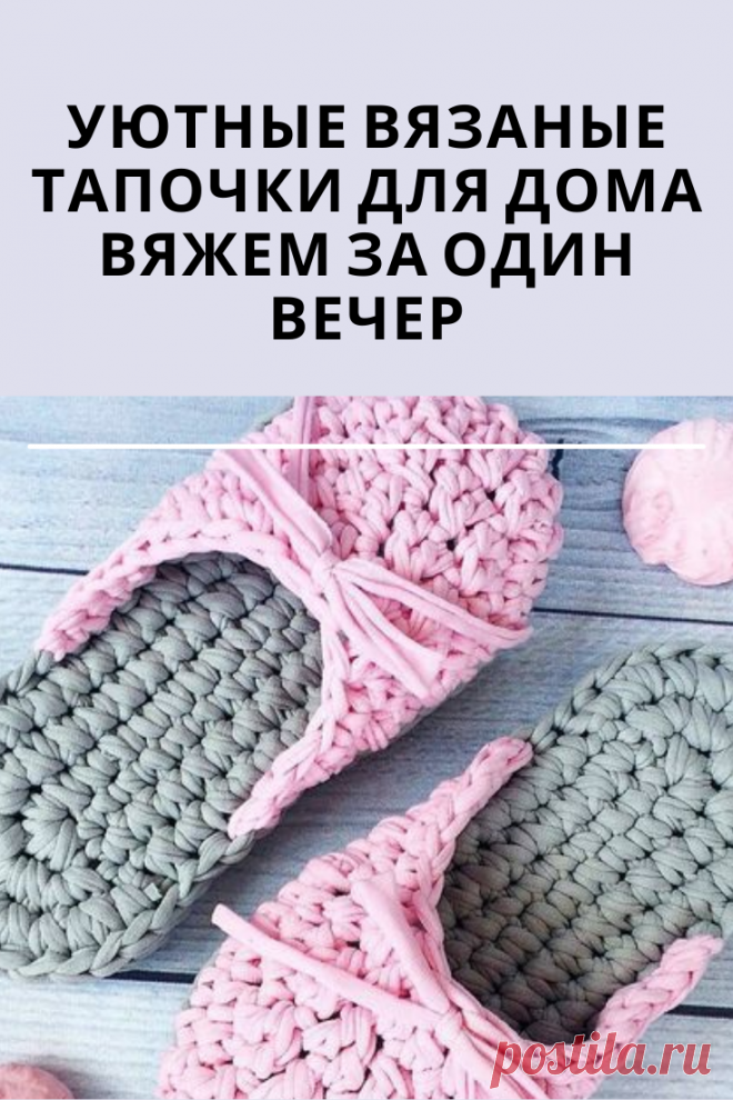 Уютные домашние тапочки, связанные крючком.Они получаются мягкие, красивые и, что немаловажно, бесплатные, если у вас есть в шкафу ненужные футболки и майки, которые можно разрезать на полосы и скрутить в трикотажную пряжу.