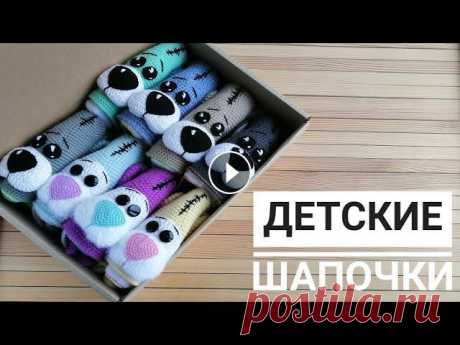 Навязала! Детские шапочки крючком Всем привет! В этом видео я Вам покажу свои готовы работы, которые были связаны за последние года пол может быть немножечко больше. Всем приятного про...