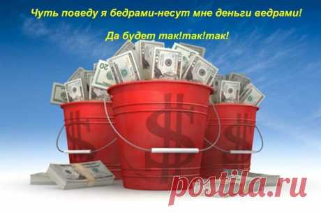 Как вам такая аффирмация?! 

Сохраняйте себе на страницу и пишите в комментариях:

Чуть поведу я бедрами - несут мне деньги ведрами! 
Да будет так!так!
