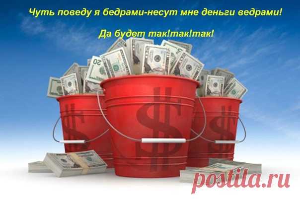 Как вам такая аффирмация?! 

Сохраняйте себе на страницу и пишите в комментариях:

Чуть поведу я бедрами - несут мне деньги ведрами! 
Да будет так!так!