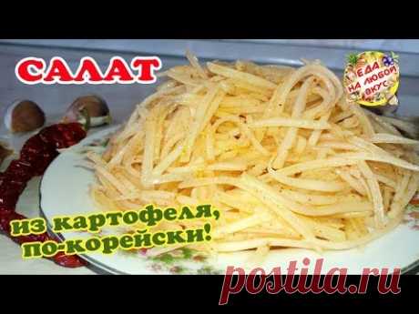 САЛАТ из КАРТОФЕЛЯ по-корейски | Вкуснятина за считанные минуты!