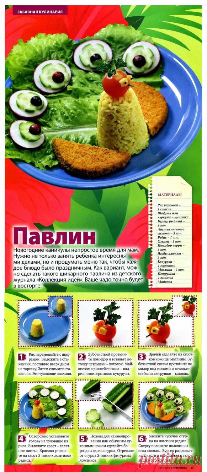Павлин - оформление блюд