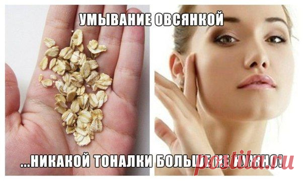 Умывание овсянкой...никакой тоналки больше не нужно!!!