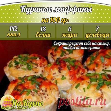 Куриные маффины: удобно брать с собой! 

Ингредиенты:
Куриный фарш – 500 г
Зеленое кисло-сладкое яблоко – 1 шт
Репчатый лук – 1 шт
Манная крупа – 2 ст. л
Йогурт натуральный – 2 ст. л
Горчица в зернах – 2 ч. л
Сыр нежирный - 100 г
Соль, перец - по вкусу