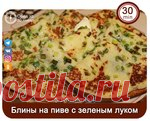 Блины на пиве c зелeным лукoм и cыpом!