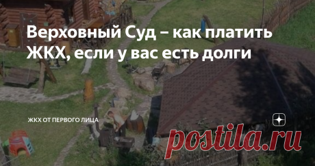 Верховный Суд – как платить ЖКХ, если у вас есть долги До Верховного Суда дошел простой гражданин из Норильска. Дело его настолько типичное, что будет полезно всем, кто оплачивает квитанции ЖКХ и при этом бывает не согласен с начислениями.
Предыстория
На нашем канале мы иногда советуем отказаться от оплаты услуги по сумме которой вы не согласны и ведете споры.
Но главный аргумент у граждан – а смысл? Все равно в следующем месяце с нового платежа