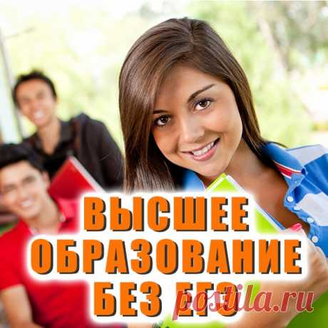 НЕ УСПЕЛИ ПОСТУПИТЬ В ВУЗ? В нашем институте зачисление проводится ежемесячно! Высшее образование от 16 100 рублей/семестр Учитесь дистанционно по своему расписанию Отправить заявку -