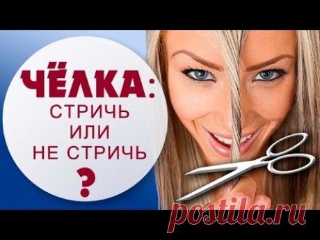 ЧЁЛКА! Какую форму выбрать. Косая, прямая, рваная. Укладка, стрижка