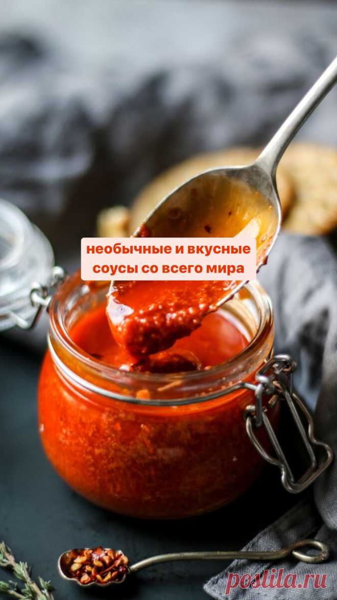 Соусы с разных уголков мира, которые я никогда точно не пробовали. А вы знаете их? | Простые рецепты для всей семьи | Дзен