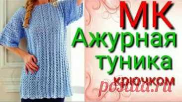 Красивая ажурная туника крючком. Свяжет даже начинающий.