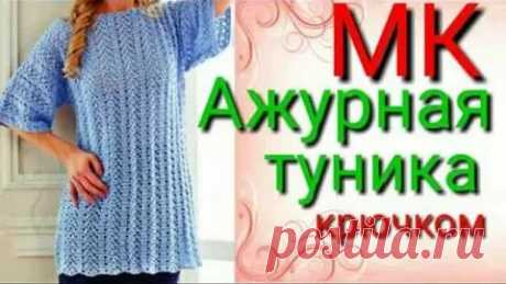 Красивая ажурная туника крючком. Свяжет даже начинающий.