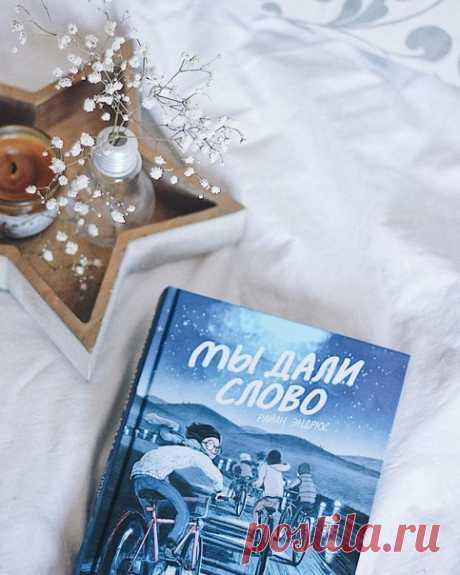 «Мне запал в душу этот графический роман ещё начиная с обложки. Уж очень парни на велосипедах напомнили мне мальчиков из &quot;Очень странных дел&quot;. В принципе эту книгу можно было назвать &quot;Очень волшебные дела&quot; :) Каждый год жители городка опускают фонарики на воду, и именно в этот раз друзья решили проследить куда уходят &quot;светлячки&quot;. Но за ними увязался не самый популярный мальчик. Чем дальше уезжали ребята, тем меньше их оставалось. Нет, ничего плохо не произошло,…