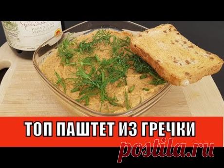 ТОП РЕЦЕПТОВ из ГРЕЧКИ | Французский ПАШТЕТ из ГРЕЧКИ | Такое выдумают только ФРАНЦУЗЫ