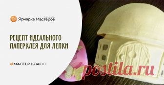 Рецепт идеального папье-маше (паперклея). Масса для лепки своими руками Идеальная масса для лепки, совмещающая свойства солёного теста, глины и папье-маше, подойдёт как для больших изделий, так и для заполнения совсем маленьких молдов.