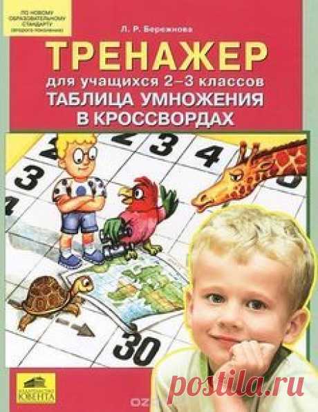 Пин содержит это изображение: Бережнова. Таблица умножения - тренажер для учащихся 2-3 классов.