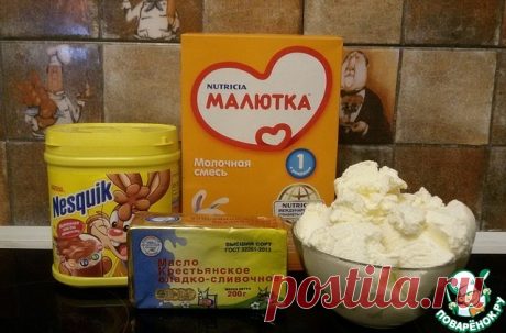 Трюфели из «Малютки»

Нежные, очень вкусные конфеты всего из четырех ингридиентов. Попробуйте их приготовить, и вы не сможете в них не влюбиться! Такие трюфельки делали в советские времена, когда детская смесь стоила копейки, — мы с сестрой их просто обожали! Угощайся, моя сестричка, эти конфеты для тебя!

Ингредиенты для «Трюфели из „Малютки“»:

* Детское питание («Малютка») — 1 пач.

* Масло сливочное — 200 г

* Мороженое (пломбир) — 200 г

* Какао-порошок («Несквик» или...