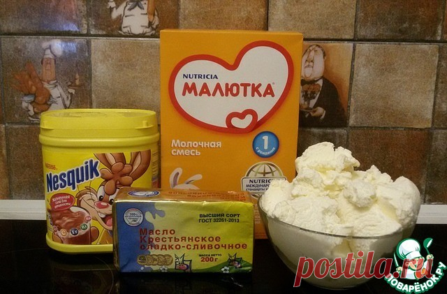 Трюфели из «Малютки»

Нежные, очень вкусные конфеты всего из четырех ингридиентов. Попробуйте их приготовить, и вы не сможете в них не влюбиться! Такие трюфельки делали в советские времена, когда детская смесь стоила копейки, — мы с сестрой их просто обожали! Угощайся, моя сестричка, эти конфеты для тебя!

Ингредиенты для «Трюфели из „Малютки“»:

* Детское питание («Малютка») — 1 пач.

* Масло сливочное — 200 г

* Мороженое (пломбир) — 200 г

* Какао-порошок («Несквик» или...