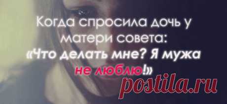 Когда спросила дочь у матери совета: «Что делать мне? Я мужа не люблю!»
Мудрый ответ матери, для запутавшихся женщин! Спросила дочь у матери совета: «Что делать мне? Я мужа не люблю! Он превратился для меня в соседа, Его присутствие с трудом терплю… Нет пылкости и страсти в отношениях, Влечёт к другому, больше не могу! В душе моей царит опустошенье, Такого не желают и врагу». Мать только покачала головою, […]
Читай пост далее на сайте. Жми ⏫ссылку выше