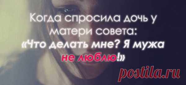 Когда спросила дочь у матери совета: «Что делать мне? Я мужа не люблю!»
Мудрый ответ матери, для запутавшихся женщин! Спросила дочь у матери совета: «Что делать мне? Я мужа не люблю! Он превратился для меня в соседа, Его присутствие с трудом терплю… Нет пылкости и страсти в отношениях, Влечёт к другому, больше не могу! В душе моей царит опустошенье, Такого не желают и врагу». Мать только покачала головою, […]
Читай пост далее на сайте. Жми ⏫ссылку выше