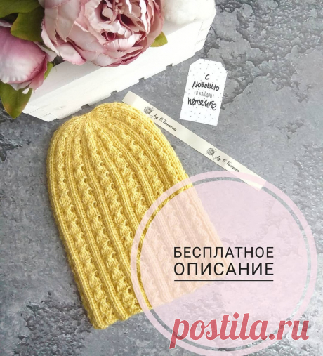Вяжем нежную шапочку Число петель кратно 9. 1-2ряд: 2 изн., 3 лиц., 2 изн., 2 лиц., и так до конца ряда.  3ряд: 2 изн., 1накид, 3 лиц. вместе за переднюю стенку, 1накид, 2 изн., 2лиц.  4ряд: вяжем по рисунку. Накиды провязываем лицевыми.  5ряд: 7изн., 2лиц.