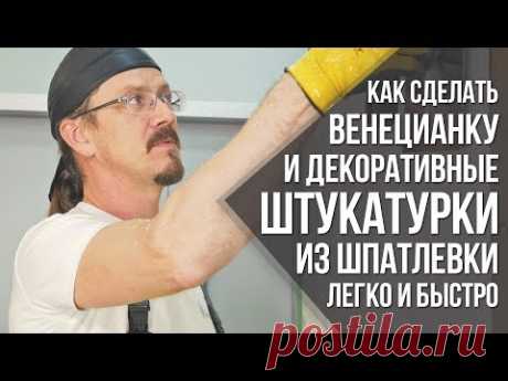 Декоративная штукатурка своими руками | Венецианка из обычной шпаклевки | Строительные хитрости