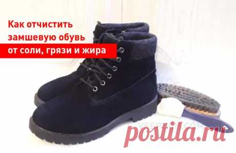 Как отчистить замшевую обувь от соли, грязи и жира Замшевая обувь - это очень красиво и элегантно. Но, к сожалению, в наших погодных условиях замшевая обувь легче любой другой страдает от слякоти и грязи на дорогах. Вот что надо делать, если вы пришли домой в грязной и мокрой замшевой обуви.