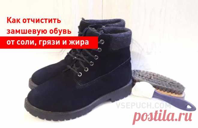 Как отчистить замшевую обувь от соли, грязи и жира Замшевая обувь - это очень красиво и элегантно. Но, к сожалению, в наших погодных условиях замшевая обувь легче любой другой страдает от слякоти и грязи на дорогах. Вот что надо делать, если вы пришли домой в грязной и мокрой замшевой обуви.