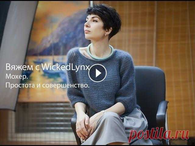 Вяжем с WickedLynx. Мохер. Совершенство и простота. В видео показано несколько моделей. Модель с чередованием номеров спиц: 4 мотка silkhairlanagrossa (25g 210m 70% mohair superkid 30% silk) Расход 100 ...