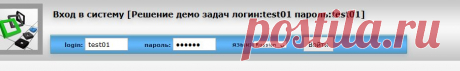 Вход в систему [Решение демо задач логин:test01 пароль:test01]
