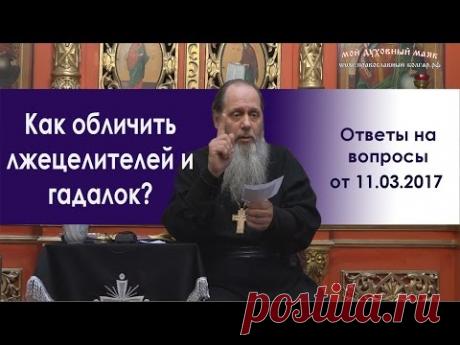 Как отличить настоящих прозорливых людей от лжецелителей и гадалок?