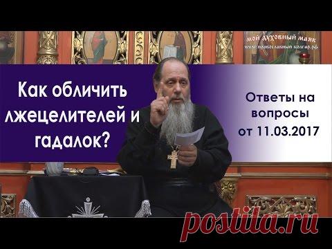 Как отличить настоящих прозорливых людей от лжецелителей и гадалок?