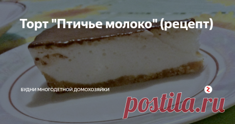 Торт "Птичье молоко" (рецепт) Никогда не думала, что приготовить торт "Птичье молоко" проще простого. Я его делаю, как говорится, между делом.
Нам понадобится:
для основы: 100 гр. любого печенья ("чайное", "топлёное молоко", "юбилейное" и т.п.) и 60 гр. сливочного масла.
для суфле: 3 белка, 80 гр. сливочного масла, 80 гр. сгущённого молока, 120 гр. воды, 180 гр. сахара, 10 гр. агар-агара, ароматизатор (ваниль, лимон) по вкусу.