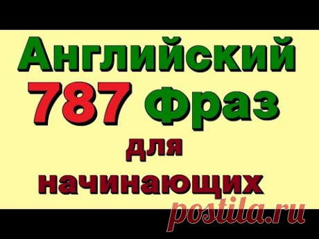 ✓787 Английские фразы. Для начинающих. Учим разговорный английский язык с нуля