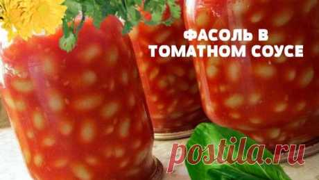 ФАСОЛЬ В ТОМАТНОМ СОУСЕ. ЗАГОТОВКА НА ЗИМУ. ✿✿ܓ.ღ.✿Готовим просто ☚(ړײ)✌♨ Вкусные рецепты  https://ok.ru/gotovimpr
