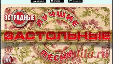 Застольные песни.