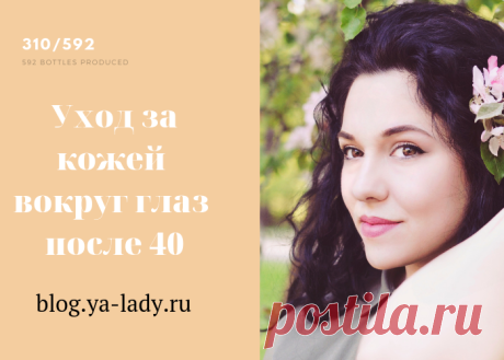Как ухаживать за кожей вокруг глаз после 40