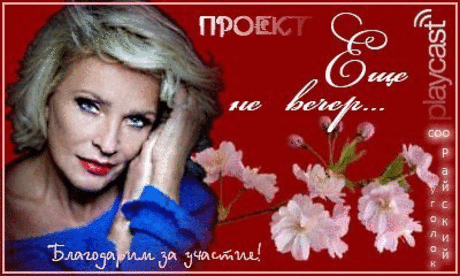 Мероприятие: Творческий проект &quot;Еще не вечер...&quot; | Сообщество «Райский уголок.»