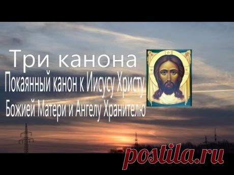 Три канона совмещённые. Покаянный канон к Иисусу Христу, Божией Матери и Ангелу Хранителю . Молитва.