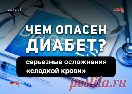 Осложнения диабета