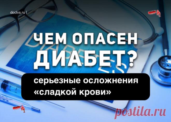 Осложнения диабета