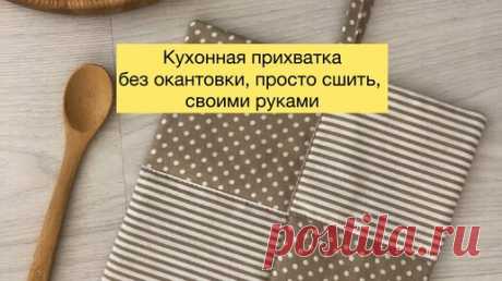Кухонная прихвата без косой рейки, просто сшить, своими руками. | О рукоделии, и не только. 🧵✂️👜 | Дзен