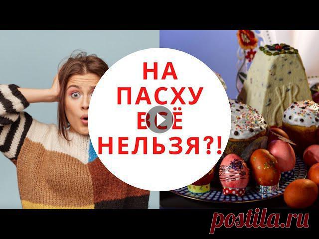 ПАСХА 2021. Что нельзя делать и можно во время Пасхи, пасхальные традиции. Пасха в 2021 году пройдет 2 мая. Готовимся к этому большому празднику! Из этого видео вы узнаете, как провести пасху, а также: • чем известна пасха, ч...