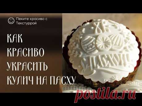 Как украсить кулич на Пасху при помощи узорной скалки Текстурра