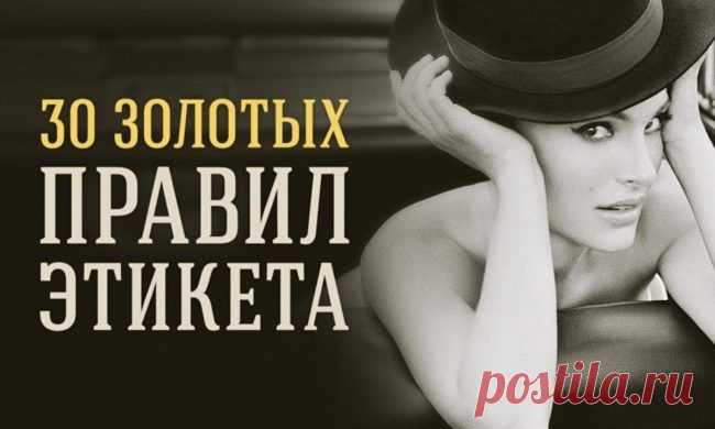 30 правил этикета на все случаи жизни / Все для женщины