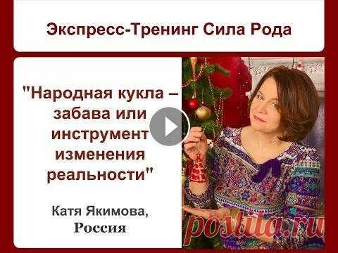 “Практика принятия себя через обережные куклы”  Вебинар с Катей Якимовой Хотите попасть на следующий вебинар и получить запись? Оставьте email тут: lp.blognesco.ru/sila-roda МастерКласс с Катей Якимовой. Тема: “Народная кук...