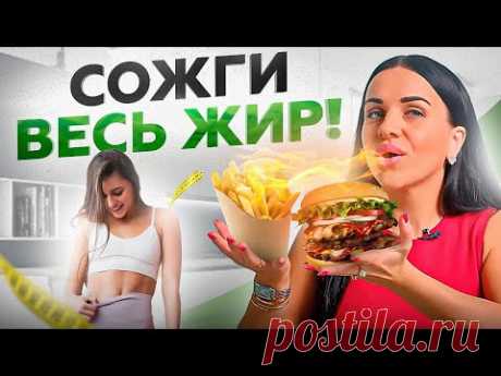 -6 КГ каждый месяц! Этот рецепт жиросжигания работает на 100%